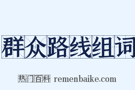 群众路线组词是什么意思的图片